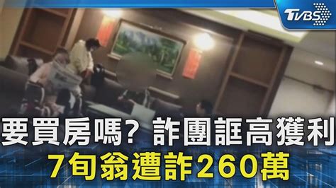 要買房嗎 詐團誆高獲利 7旬翁遭詐260萬｜tvbs新聞 Tvbsnews02 Youtube