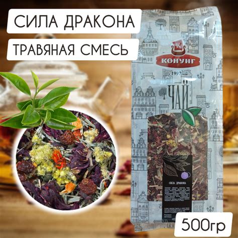 Чай СИЛА ДРАКОНА Конунг травяная смесь 500гр купить на OZON по низкой ...