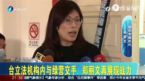 台立法机构内与绿营交手，国民党“女战神”郑丽文再展现战力！ Youtube