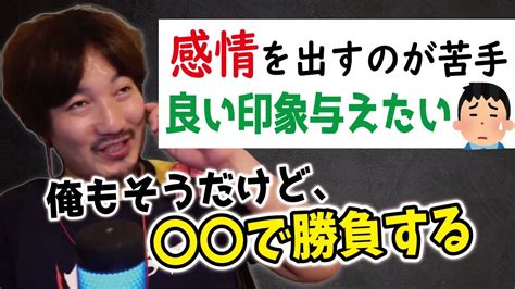 「感情を表に出すのが苦手。でも良い印象を与えたい」ウメハラ「これ俺もそうだけど、〇〇で勝負する必要がある」【梅原大吾 切り抜き】 Youtube