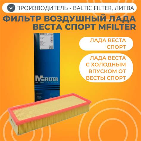 Фильтр воздушный MFILTER Лада Веста Спорт - купить по выгодным ценам в ...