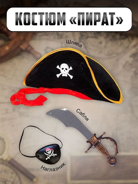 Костюм карнавальный MY PARTY BOX Пират, Пиратка - купить с доставкой по ...