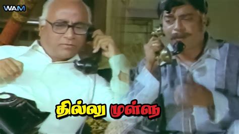 Car ல போனா விபத்து நடக்கும் Thillu Mullu Movie Scenes Thengai