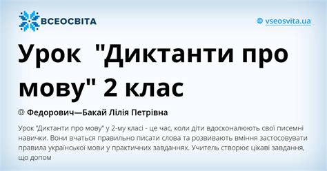 Урок "Диктанти про мову" 2 клас | Інші методичні матеріали. Українська мова
