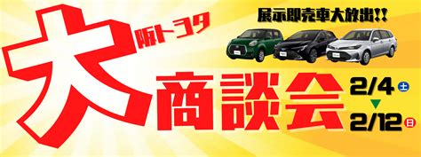 2023年2月大商談会 トヨタ車のことなら、大阪トヨタ