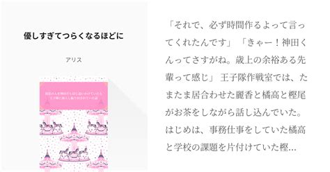 4 優しすぎてつらくなるほどに 王子隊の姫宮さんは神田忠臣に憧れている アリスの小説シリーズ Pixiv