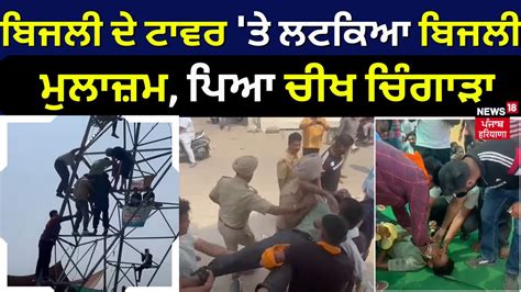 Patiala News ਬਿਜਲੀ ਦੇ ਟਾਵਰ ਤੇ ਲਟਕਿਆ ਬਿਜਲੀ ਮੁਲਾਜ਼ਮ Man Found