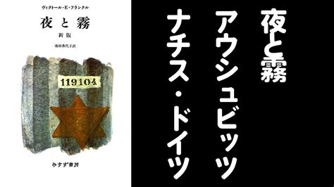 【名著】13分で学ぶ『夜と霧』とアウシュビッツ、ナチス・ドイツ Youtube