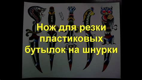 Нож для резки пластиковых бутылок на шнурки за 15 минут - YouTube