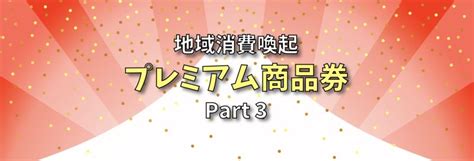 紙商品券web申込み特設ページ 地域消費喚起プレミアム商品券part3