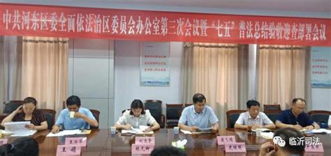 河东区召开区委全面依法治区委员会办公室第三次会议暨“七五”普法总结验收迎查部署会议澎湃号·政务澎湃新闻 The Paper