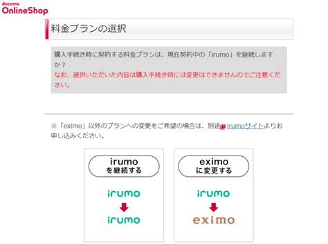 ドコモオンラインショップでの機種変更時にirumoを選択できない パソコン鳥のブログ