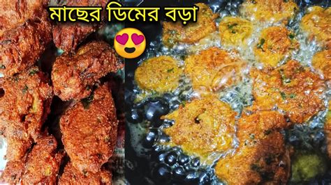 মাছের ডিমের বড়া রেসিপিmaser Dimer Recipe মাছের ডিমের বড়া কিভাবে