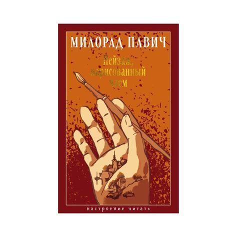 Пейзаж, нарисованный чаем - Vilki Books