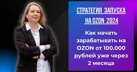 Как начать зарабатывать на OZON с нуля от 100.000 рублей уже через 2 ...