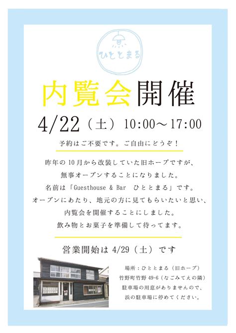 内覧会の案内 本と寝床、ひととまる｜兵庫県豊岡市竹野町のゲストハウス