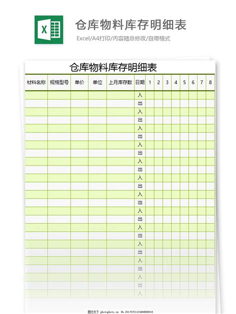 仓库物料库存明细表excel表格模板图片 合同范本 WORD模板 图行天下素材网