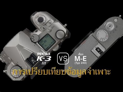 การเปรยบเทยบขอกำหนดระหวาง Pentax K 3 Mark III และ Leica M E Typ