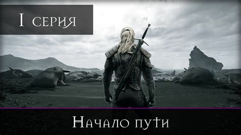 Ведьмак - 1 серия "Начало пути" - YouTube