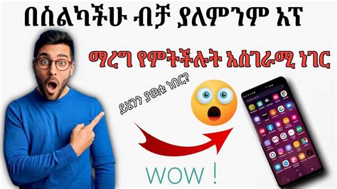 አነጋጋሪዉ በስልካችን ብቻ ያለ ምንም አፕ ማረግ የምንችለዉ ድንቅ ነገር best thing you can do