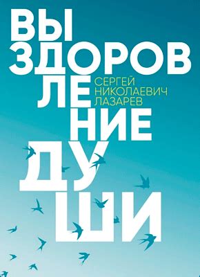 Выздоровление души (Сергей Лазарев) – скачать книгу бесплатно