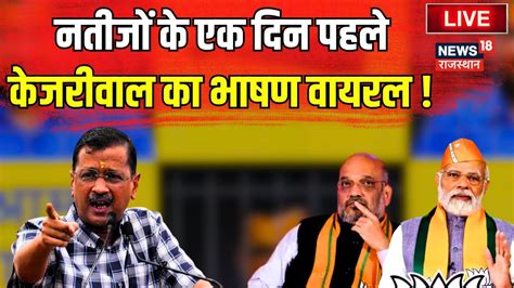 Arvind Kejriwal Press Conference Live Update नतीजों के एक दिन पहले