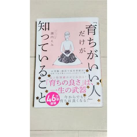 ダイヤモンド社 「育ちがいい人」だけが知っていることの通販 By ゆかandこうじ｜ダイヤモンドシャならラクマ