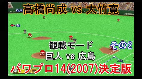 実況パワフルプロ野球14 2007 決定版【観戦モード】 40』巨人 Vs 広島 その2 Youtube