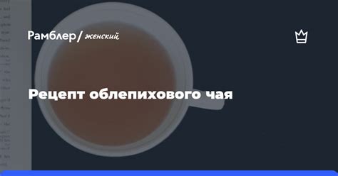 Все про облепиховый чай: польза для организма, калорийность, рецепт ...