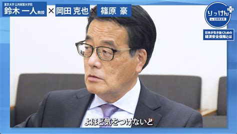 立憲民主党🕊 On Twitter 日本が生き抜くための経済安全保障とは？📈 りっけんプラス 東京大学公共政策大学院教授・鈴木一人さんを