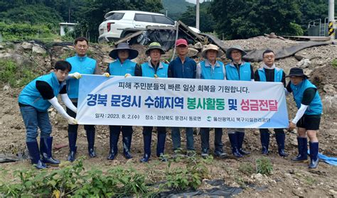 울산 북구시설관리공단 경북 문경 수해 복구 봉사·성금 100만원