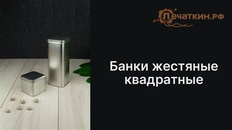 Банка жестяная, квадратная - YouTube
