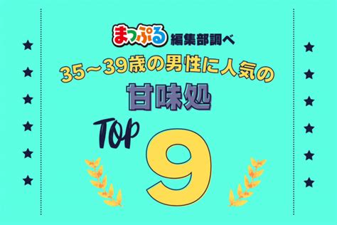 35 39歳の男性が選んだ！旅行先で訪れた甘味処人気ランキング Top9！気になる第1位は「信水堂（山梨県南都留郡富士河口湖町）」 まっぷるウェブ