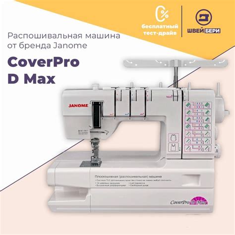 Распошивальная машина Janome CoverPro D Max / для трикотажа / цепной ...
