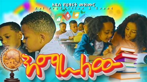 አዲስ የህጻናት መዝሙር እማራለው New Ethiopian Kids Song Emaralehu By Kal