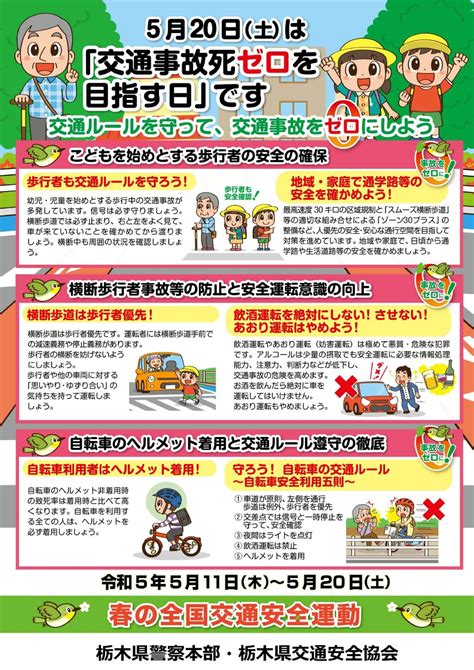 令和5年度「春の交通安全県民総ぐるみ運動」の実施について 一般財団法人 栃木県交通安全協会