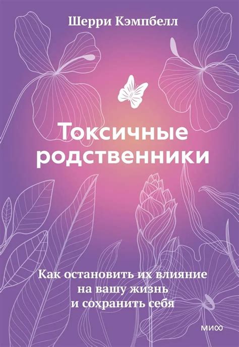 Книга "Токсичные родственники. Как остановить их влияние на вашу жизнь ...