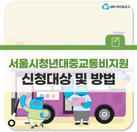 서울시 청년 대중 교통비 지원사업 ~831 신청방법 알아보기 네이버 블로그