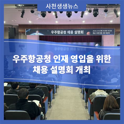 우주항공청 인재 영입을 위한 채용 설명회 개최 경상남도 사천시 웰로