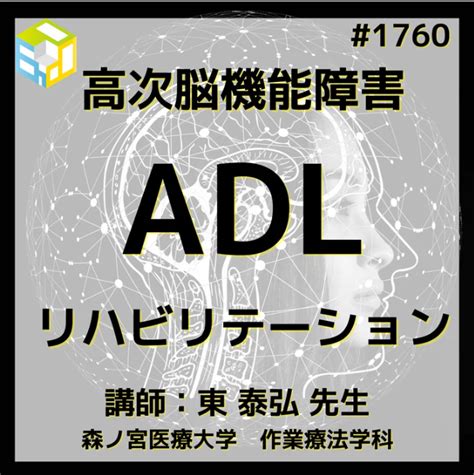 高次脳機能障害に対するリハビリ介入｜adl評価とアプローチ 理学療法士・作業療法士・言語聴覚士の求人、セミナー情報なら【post】