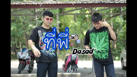 ที่พี่ Teepee Dasad [official Mv] Youtube