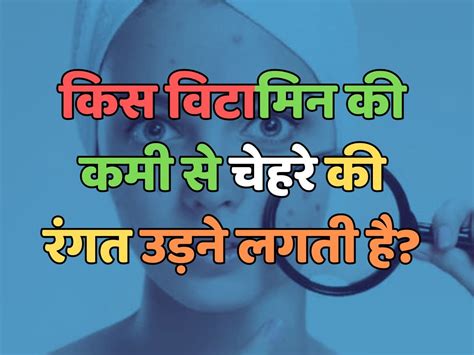 Trending Quiz किस विटामिन की कमी से चेहरे की रंगत उड़ने लगती है