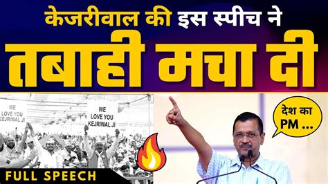 Madhya Pradesh के Bhopal में Arvind Kejriwal की 🔥 Fiery Speech 🔥