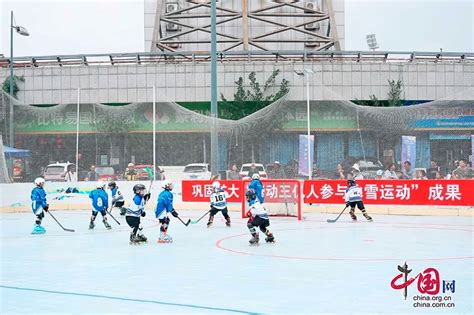 四川省第六届全民健身冰雪季赛事在自贡沿滩区开幕 中国网