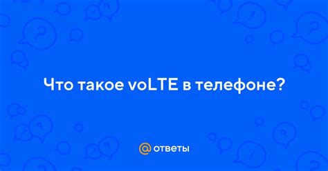 Ответы Mail.ru: Что такое voLTE в телефоне?