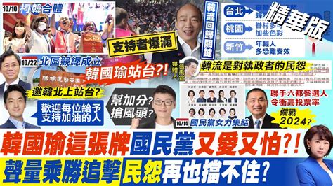 【洪淑芬報新聞】韓國瑜啟動輔選 首場挺許崑源愛女支持者湧｜2022重現反韓國瑜氛圍 朱凱翔肯定不會 精華版ctitv Youtube