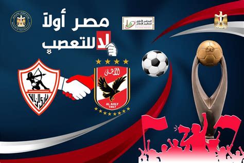 نهائى القرن.. مباراة الأهلى والزمالك تحت شعار "لا للتعصب".. صور - اليوم السابع