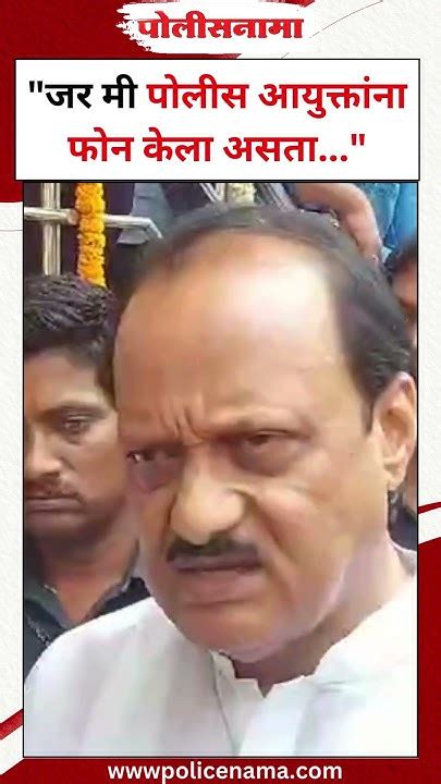 Ajit Pawar On Porsche Car Accident Pune पुणे अपघात प्रकरणी पोलीस आयुक्तांना फोन अजित पवारांनी