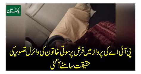 پی آئی اے کی پرواز میں فرش پر سوتی خاتون کی وائرل تصویر کی حقیقت سامنے آگئی