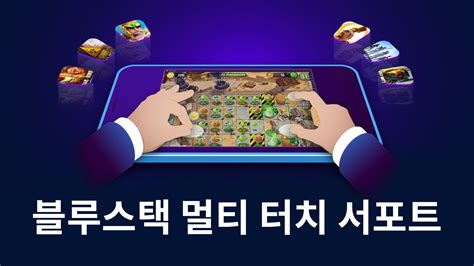 새로운 블루스택 511 업데이트의 터치 스크린 기기를 위한 멀티 터치 지원 기능 추가 Bluestacks